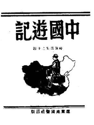 cover image of 中国游记